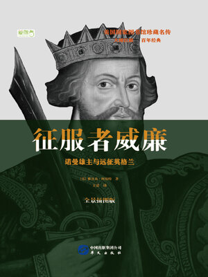 cover image of 征服者威廉：诺曼雄主与远征英格兰